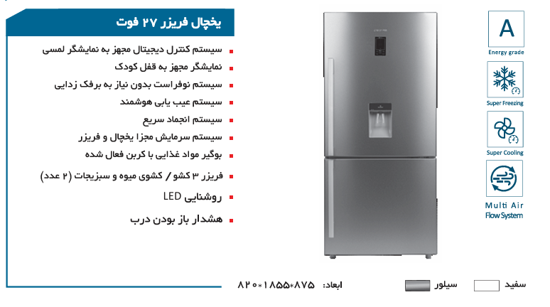 یخچال فریزر کمبی 27 فوت امرسان مدل CB27W2