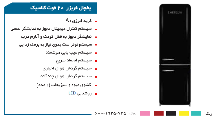 یخچال و فریزر 20 فوت کلاسیک امرسان مدل CB46CLA-R01