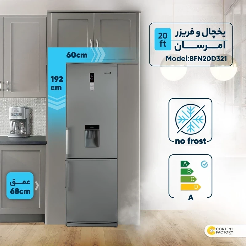 یخچال فریزر کمبی 20 فوت امرسان مدل BFN20D321