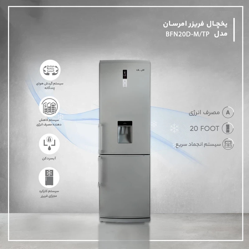 یخچال فریزر کمبی 20 فوت امرسان مدل BFN20D321