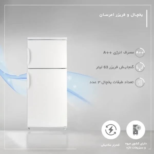 یخچال فریزر کمبی11 فوت امرسان مدل CB11M-W01