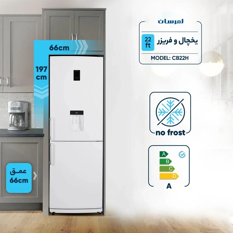 یخچال فریزر کمبی 22 فوت امرسان مدل CB22H