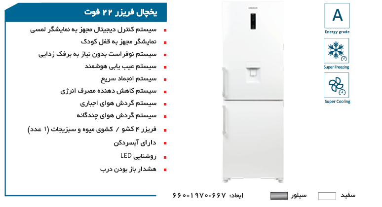 یخچال فریزر کمبی 22 فوت امرسان مدل CB22H