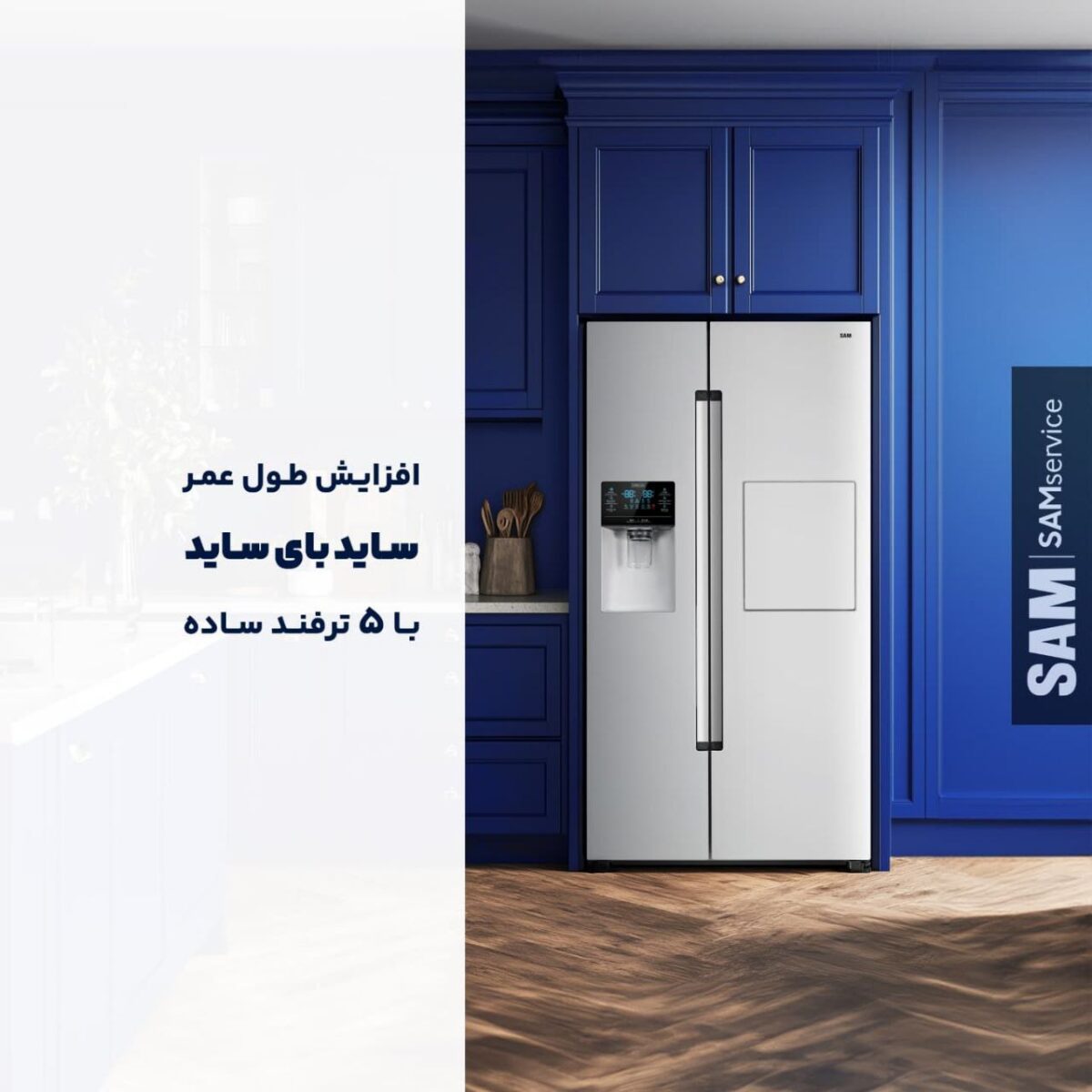 یخچال فریزر ساید بای ساید سام مدل ROSSO
