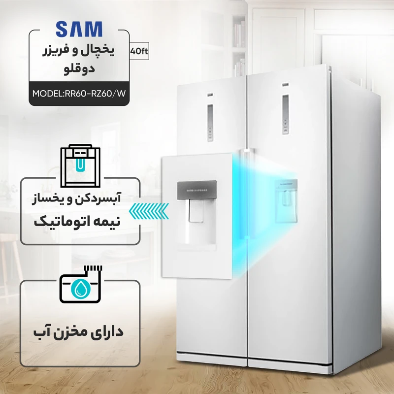 یخچال فریزر دوقلو سام مدل RR65-RZ65