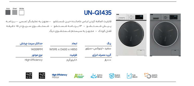 ماشین لباسشویی سام مدل UN-Q1435