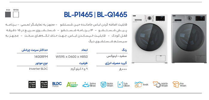 ماشین لباسشویی سام مدل BL-P1465