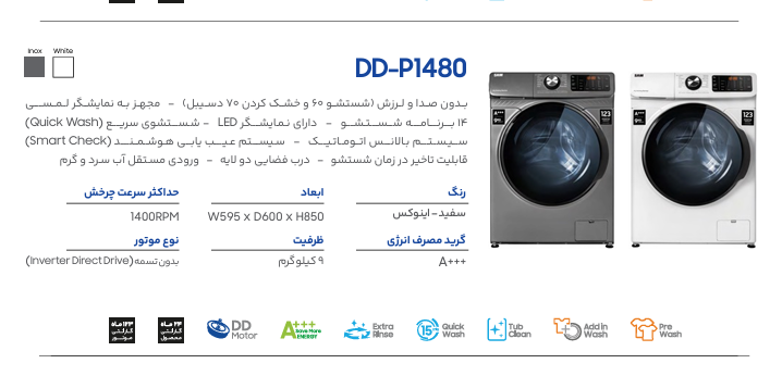 ماشین لباسشویی سام مدل DD-P1480