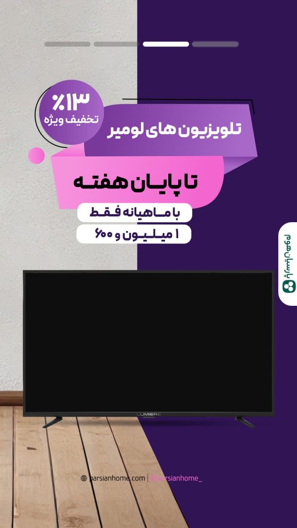 تلویزیون 43 لومیر با پایه دیواری رایگان