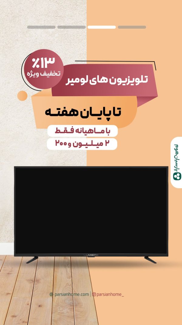 تلویزیون 50 لومیر با پایه دیواری رایگان