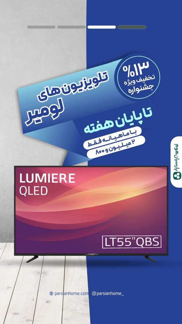 تلویزیون 55 لومیر