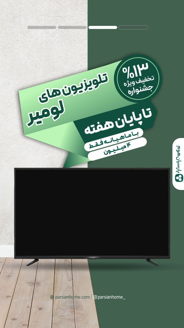 تلویزیون 65 لومیر