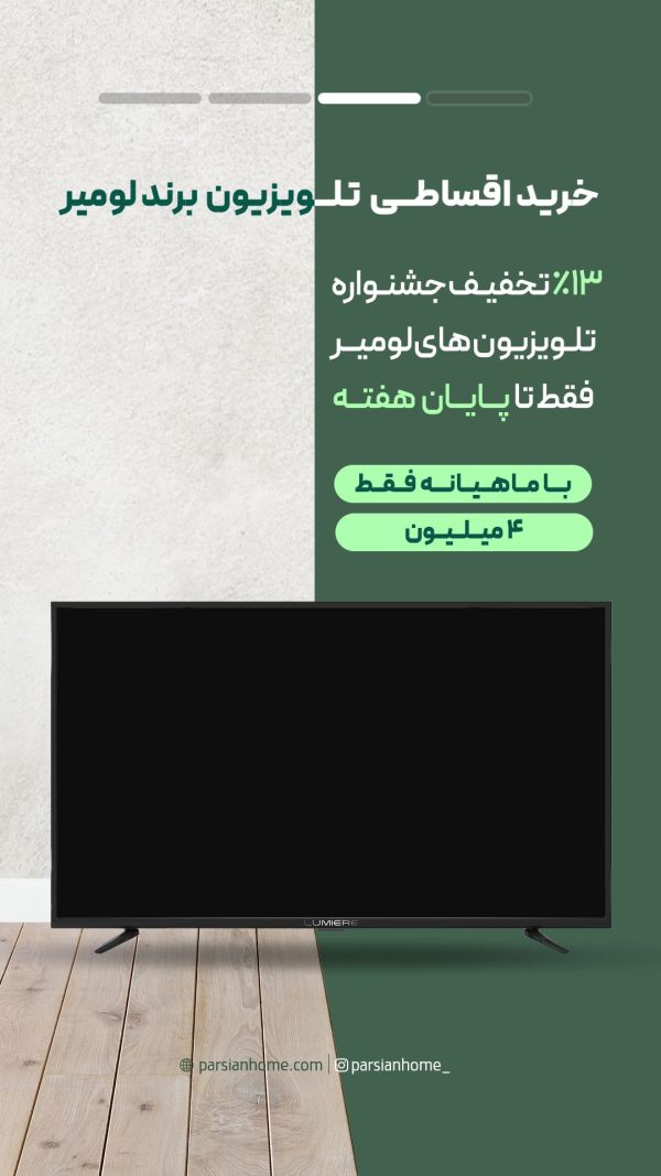 تلویزیون 65 لومیر