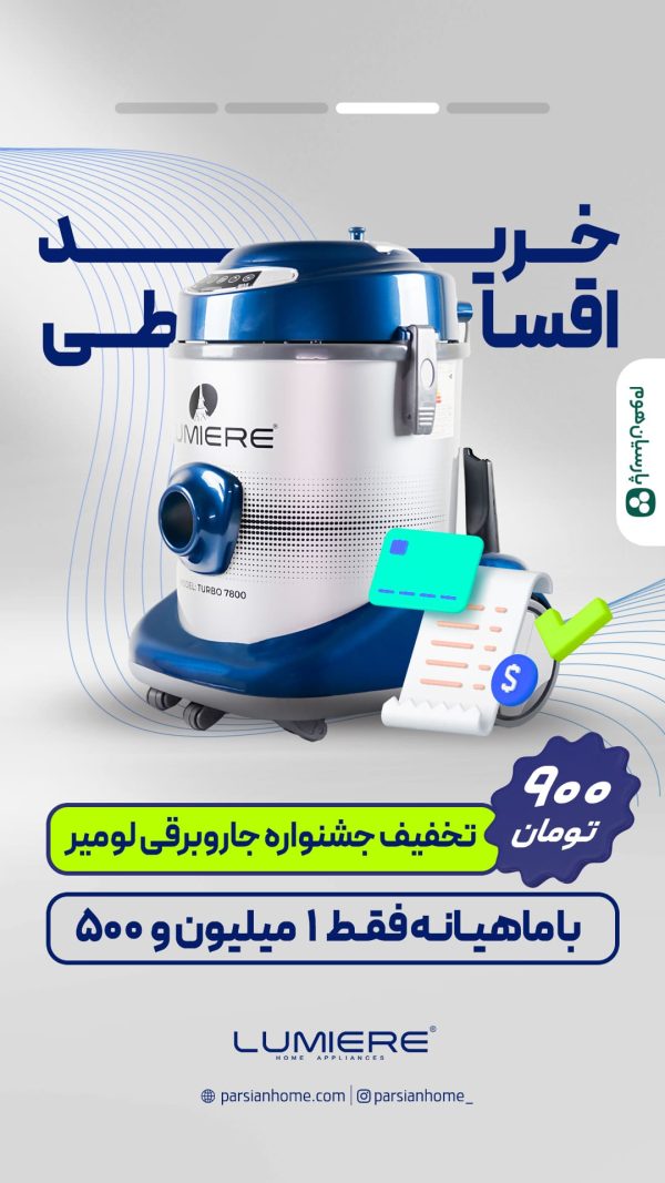 جاروبرقی لومیر 7800