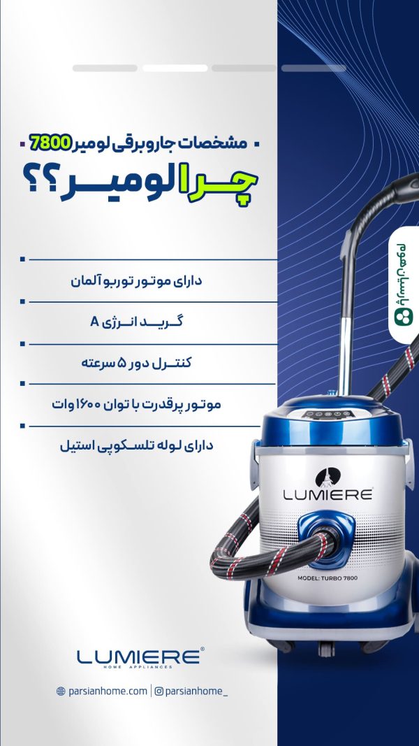 جاروبرقی لومیر 7800