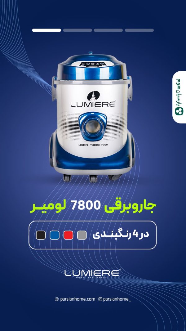 جاروبرقی لومیر 7800