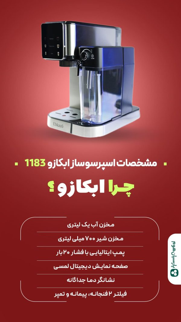ویژگی‌های قهوه ساز 1183