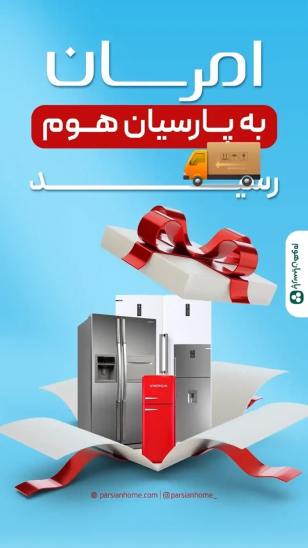 یخچال فریزرهای جدید امرسان