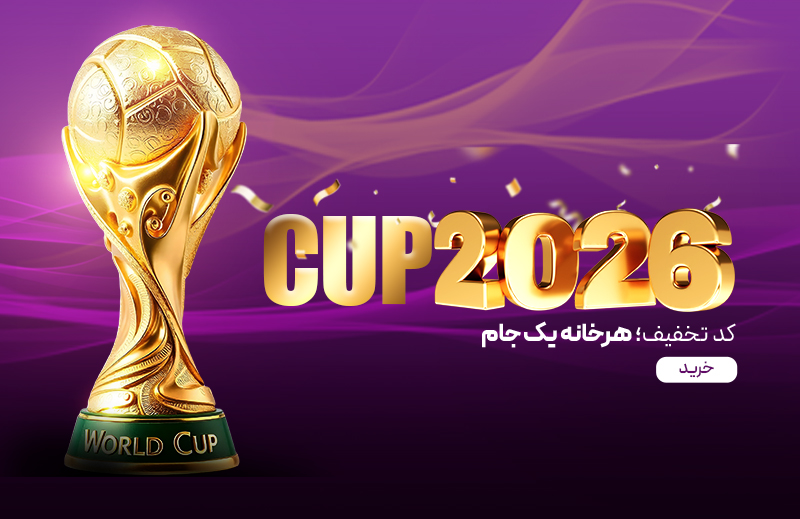جام جهانی ۲۰۲۶