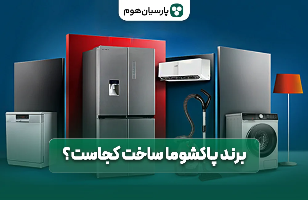 برند پاکشوما ساخت کجاست؟ پارسیان هوم
