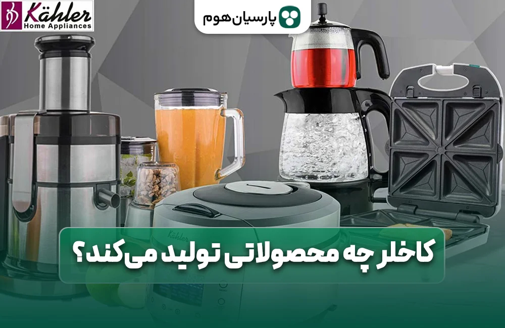 برند کاخلر چه محصولاتی تولید میکند؟ پارسیان هوم