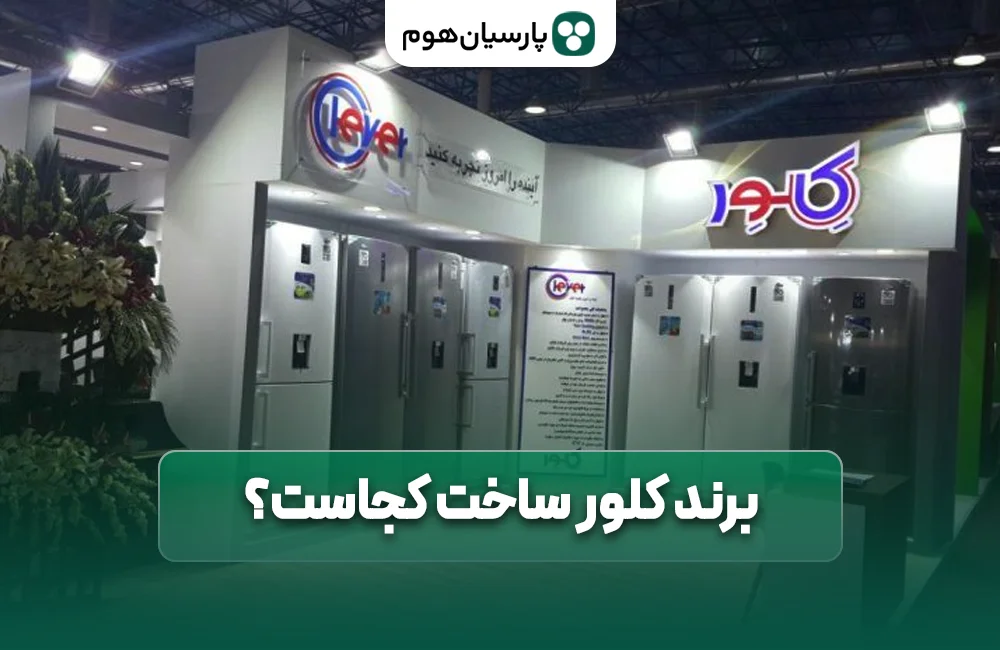 برند کلور ساخت کجاست؟ پارسیان هوم