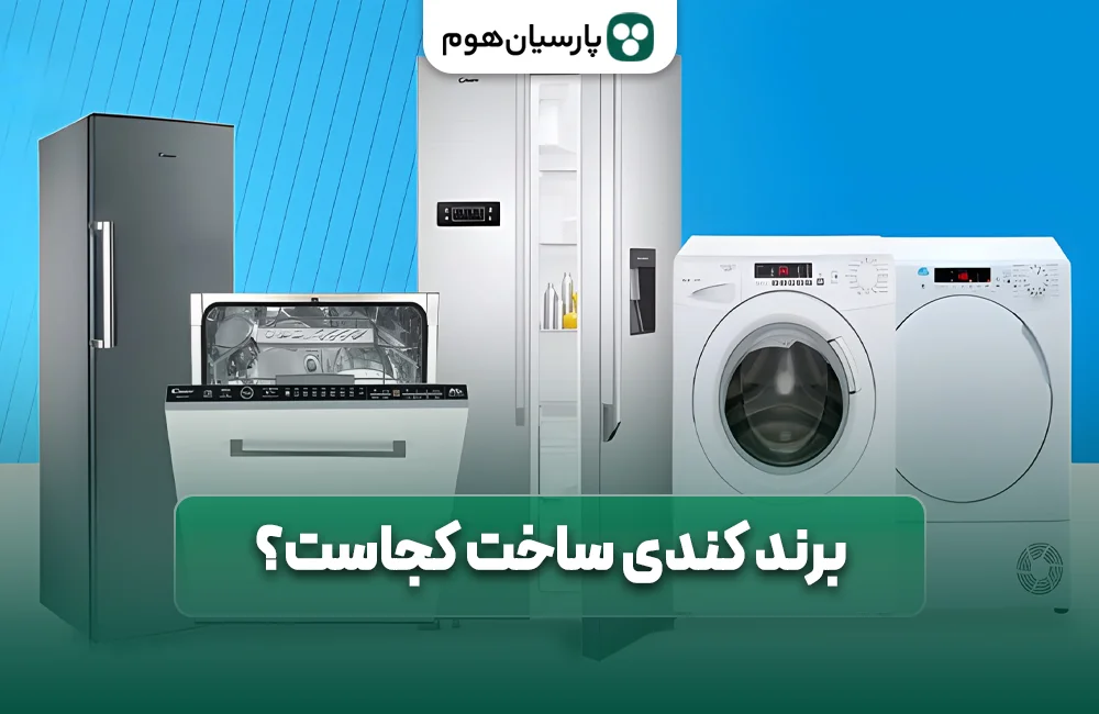 برند کندی ساخت کجاست ؟ پارسیان هوم