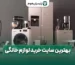بهترین فروشگاه برای خرید لوازم خانگی در ایران پارسیان هوم