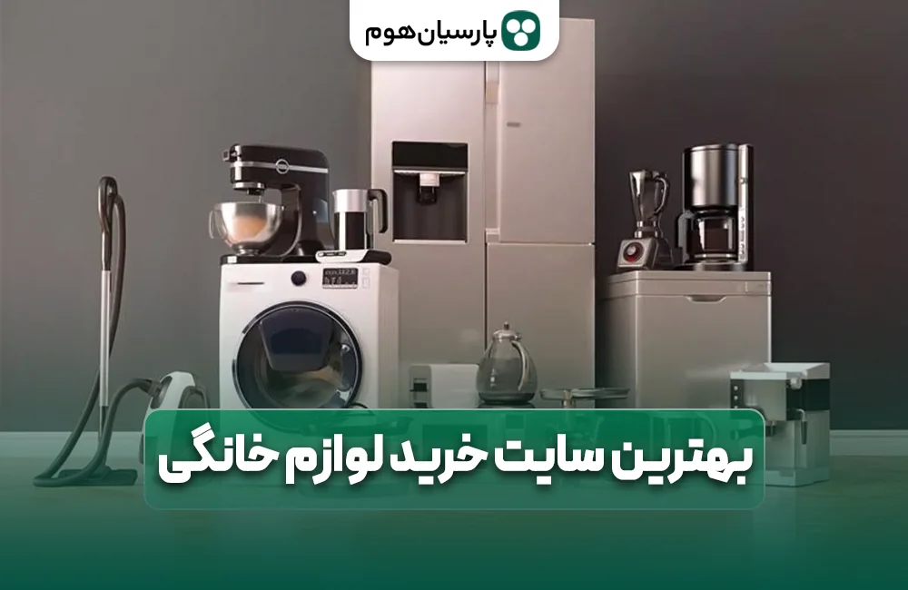 بهترین فروشگاه برای خرید لوازم خانگی در ایران پارسیان هوم