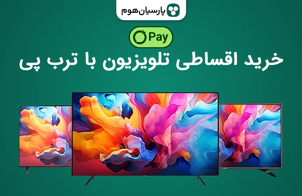 خرید اقساطی تلویزیون با ترب پی با پارسیان هوم