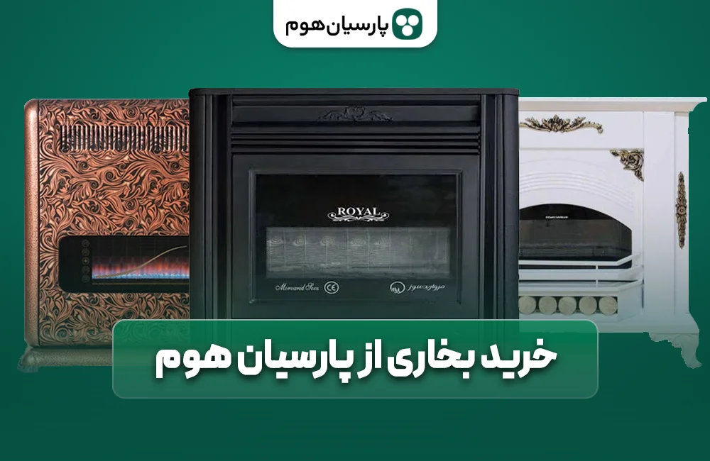 خرید بخاری از پارسیان هوم