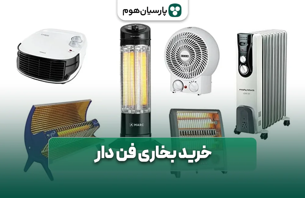 خرید بخاری فن دار از پارسیان هوم