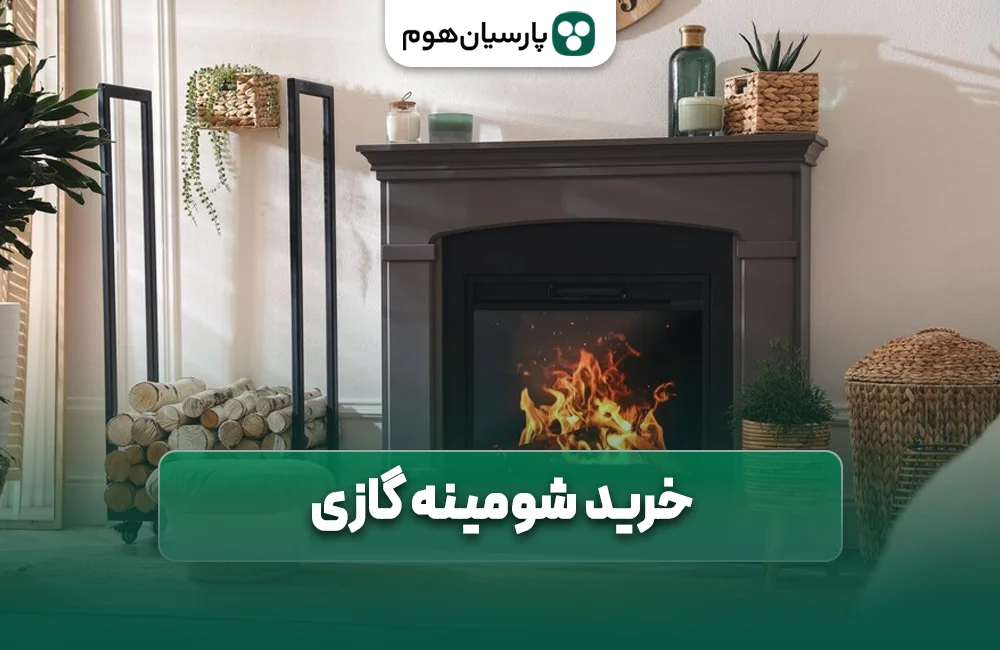 خرید شومینه گازی از پارسیان هوم
