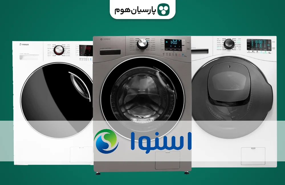 خرید و قیمت ماشین لباسشویی اسنوا در پارسیان هوم
