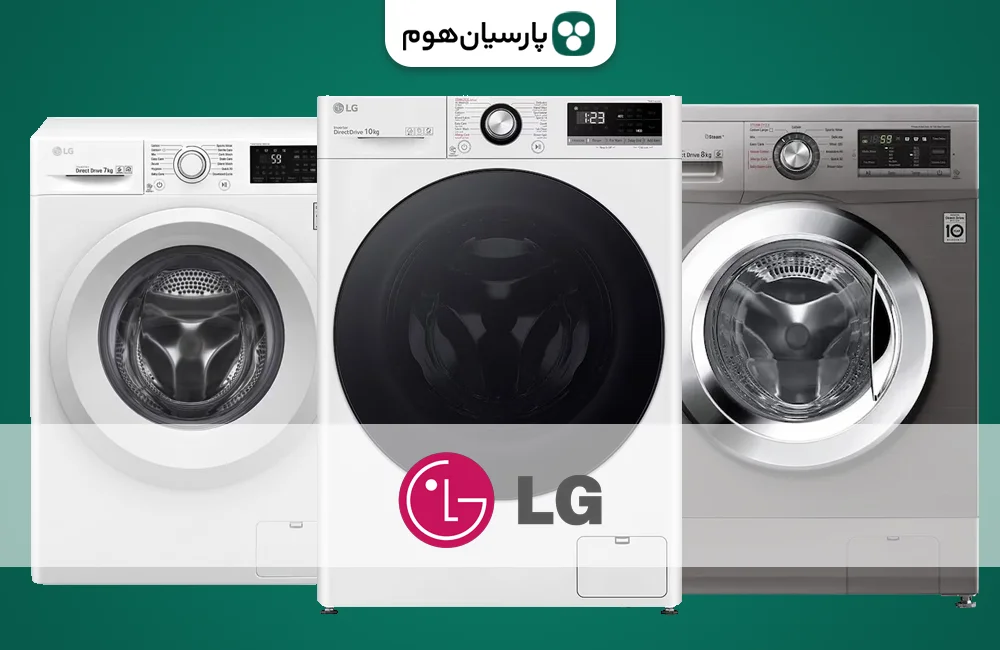 خرید و قیمت ماشین لباسشویی الجی در پارسیان هوم
