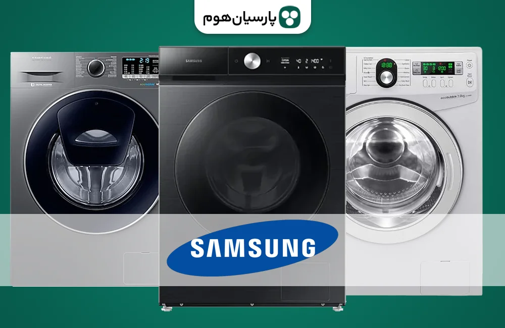 خرید و قیمت ماشین لباسشویی سامسونگ در پارسیان هوم