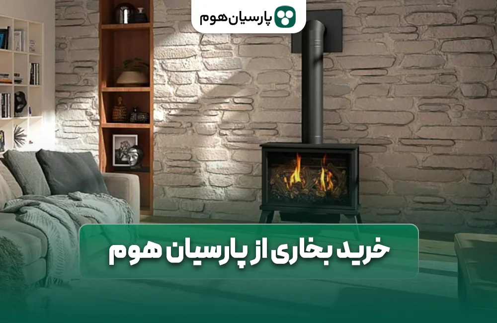 قیمت بخاری گازی چقدر است؟ پارسیان هوم