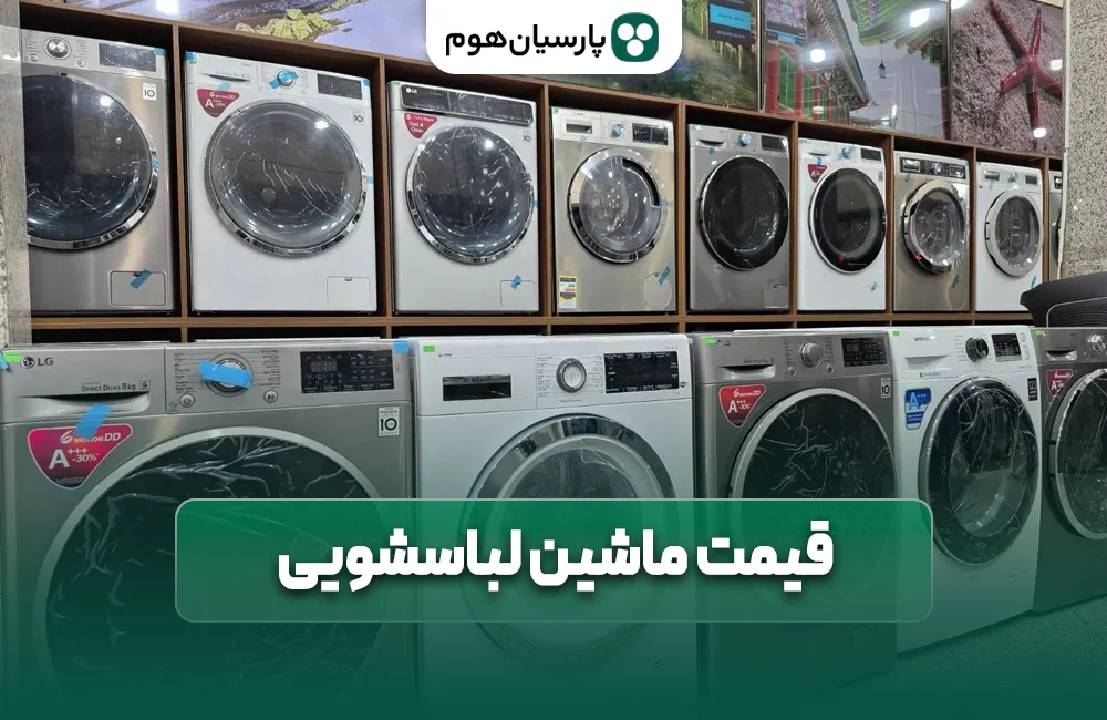 قیمت ماشین لباسشویی چقدر است ؟ پارسیان هوم