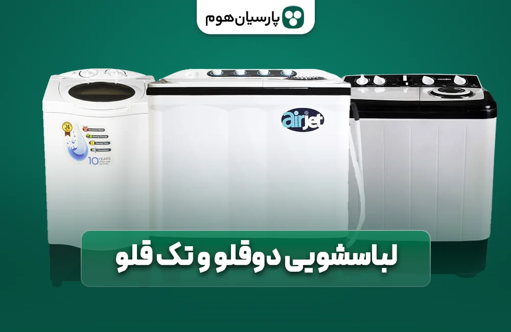 قیمت و خرید لباسشویی دوقلو و تک قلو و نیمه اتوماتیک پارسیان هوم