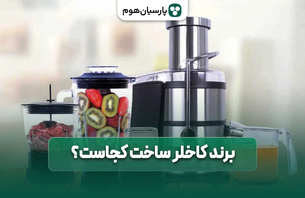محصولات کاخلر ساخت کجاست؟پارسیان هوم
