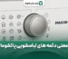 معنی دکمه های لباسشویی پاکشوما در پارسیان هوم