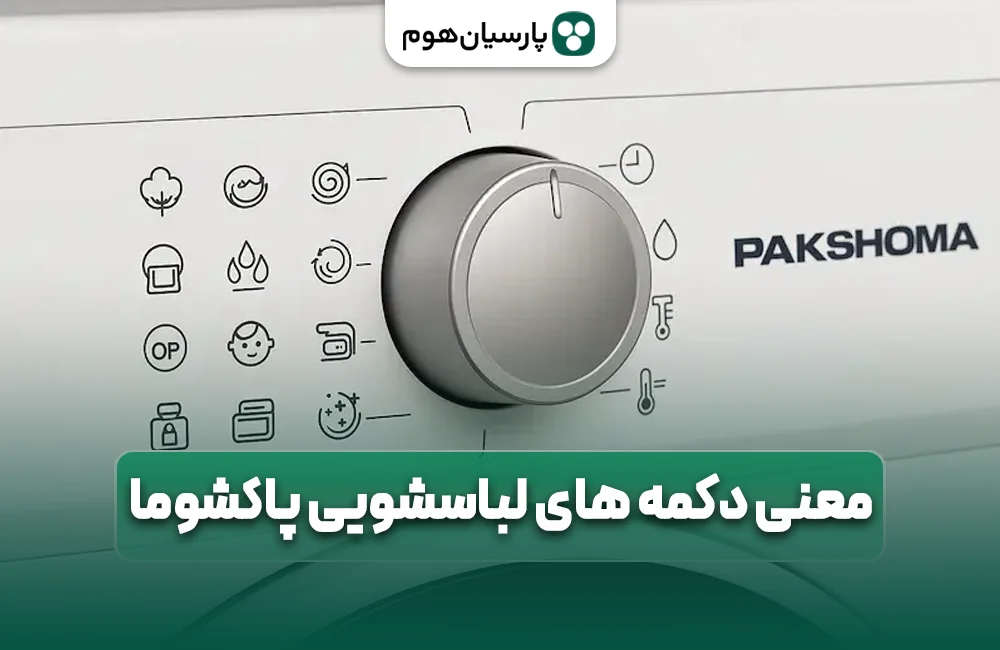 معنی دکمه های لباسشویی پاکشوما در پارسیان هوم