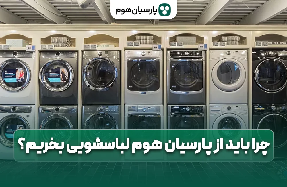 چرا باید از پارسیان هوم لباسشویی بخریم؟