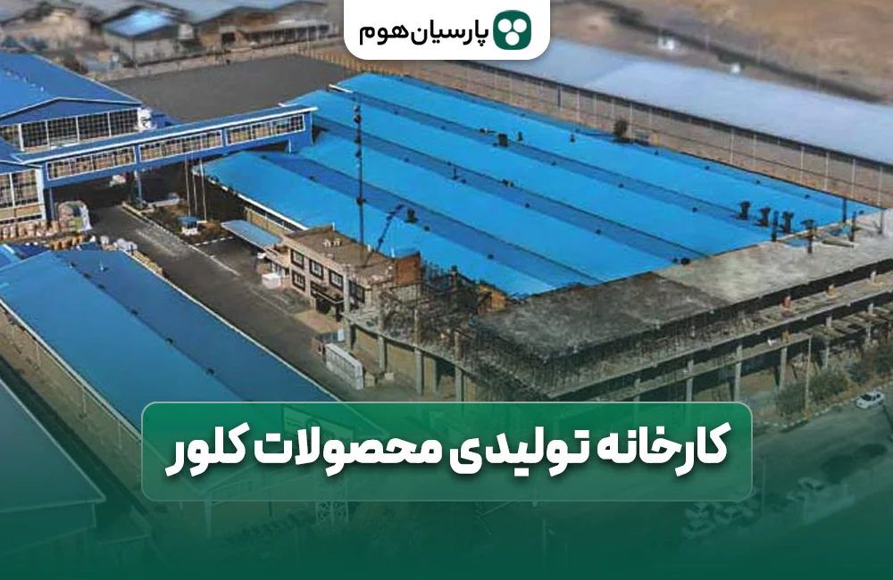 کارخانه تولیدی محصولات کلور کجاست ؟ پارسیان هوم