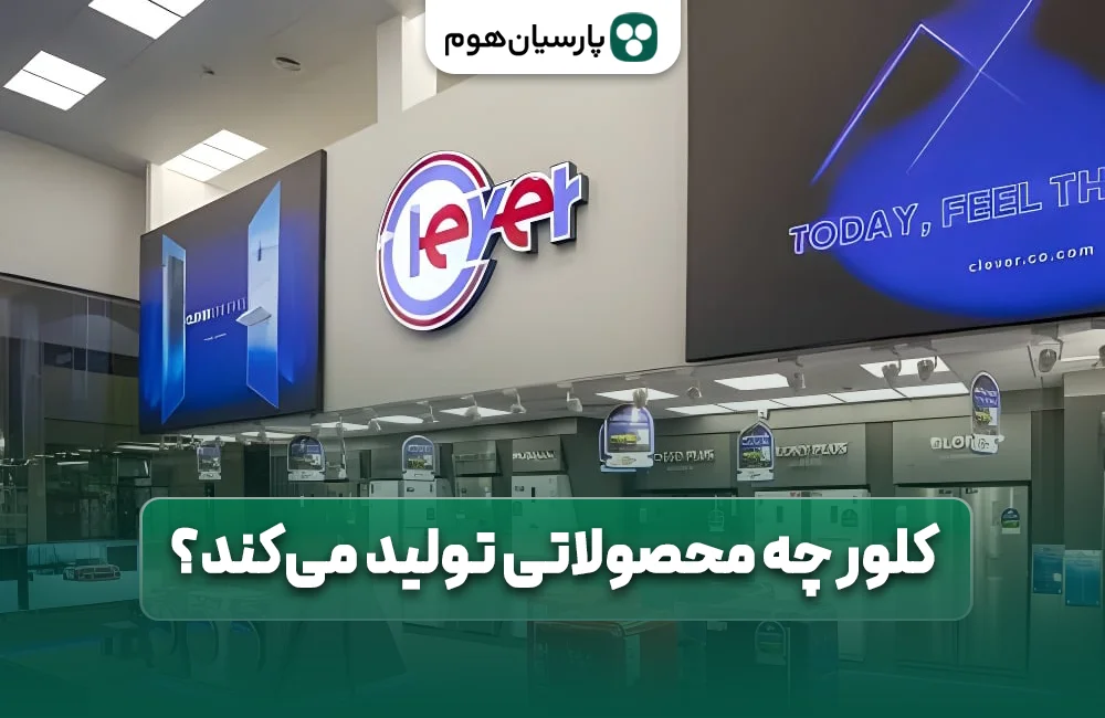 کلور چه محصولاتی تولید میکند؟ پارسیان هوم