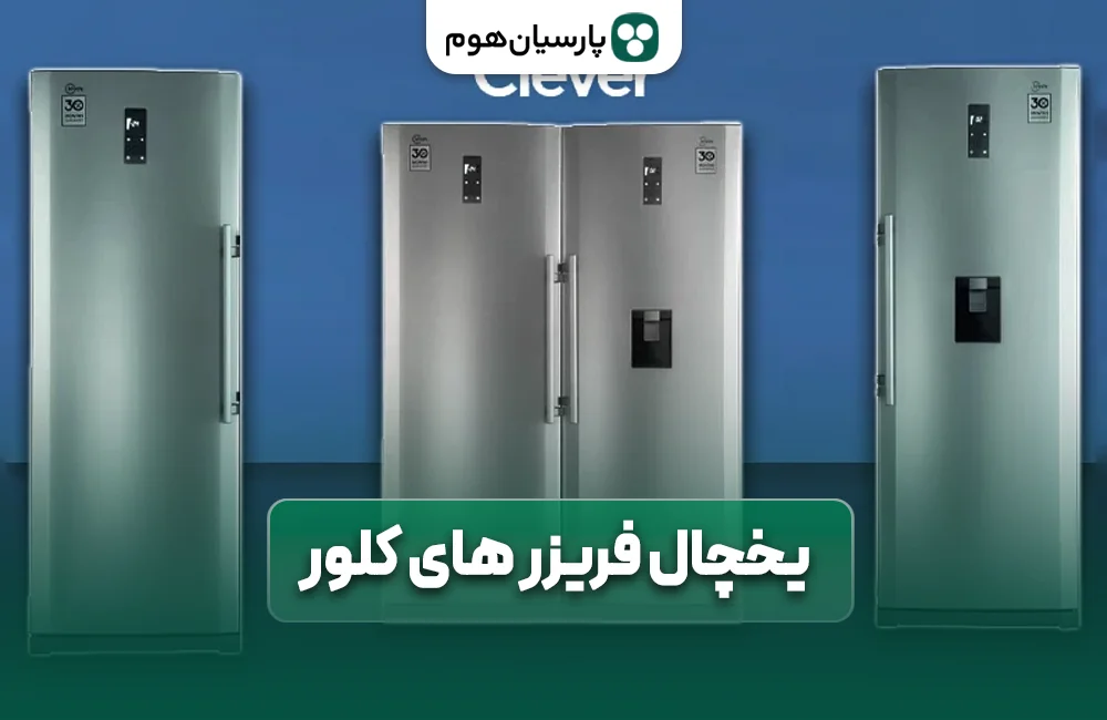 یخچال فریزر های کلور در پارسیان هوم