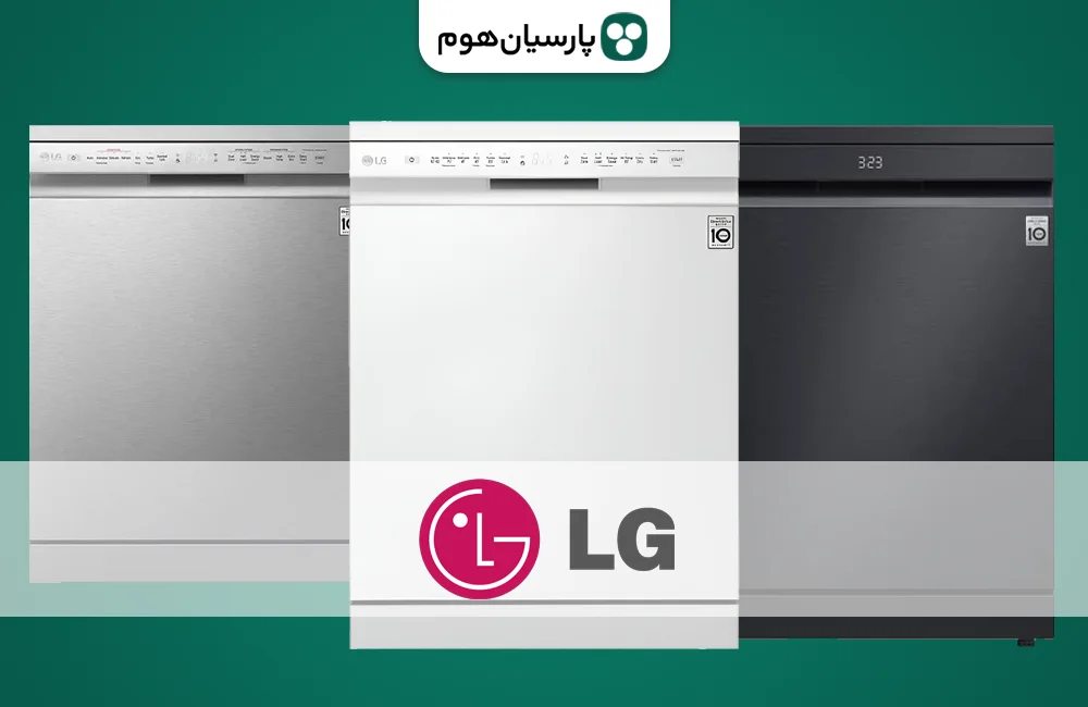 خرید ماشین ظرفشویی ال جی از پارسیان هوم