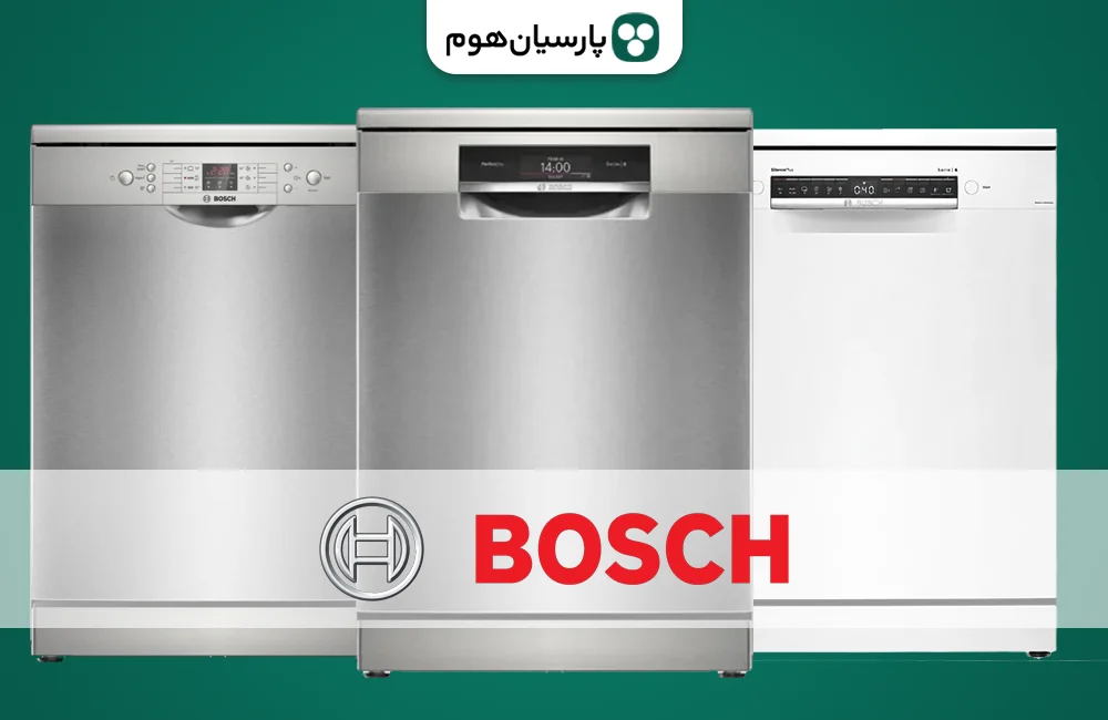 خرید ماشین ظرفشویی بوش از پارسیان هوم