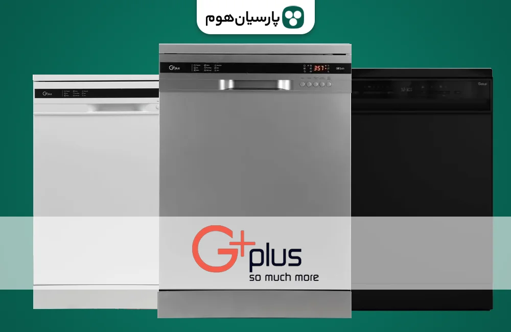 خرید ماشین ظرفشویی جی پلاس از پارسیان هوم