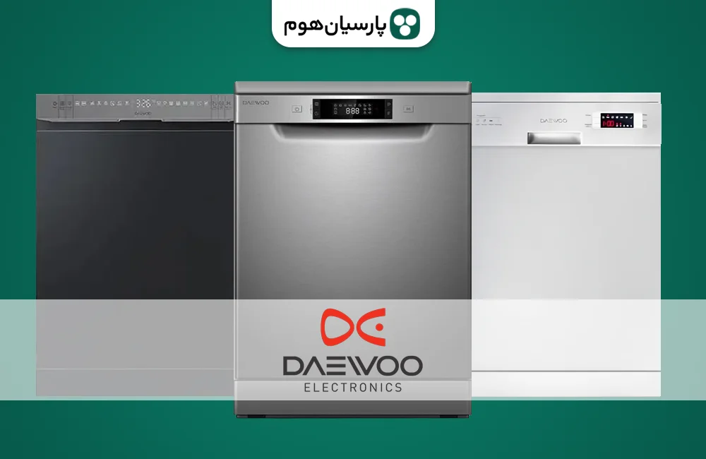 خرید ماشین ظرفشویی دوو از پارسیان هوم